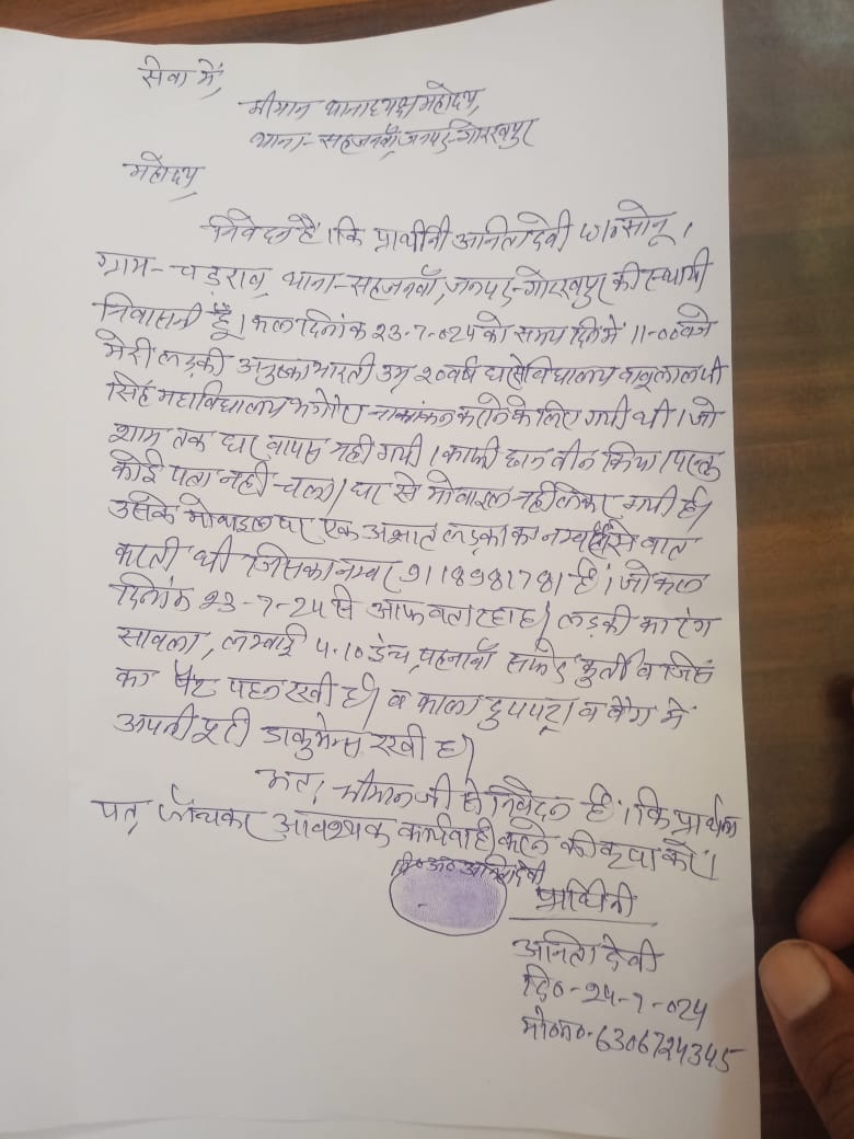 कॉलेज में नामांकन लेने गई छात्रा के घर नहीं लौटने पर,मां ने थाने में दिया तहरीर